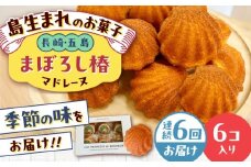 【全6回定期便】まぼろし椿（マドレーヌ）6個入り ※味はおまかせ 五島市/uncalin [PGK015]