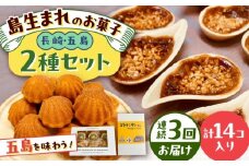 【全3回定期便】世界遺産の旅セット ゴトランタン8個とまぼろし椿6個  五島市/uncalin [PGK018]
