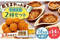 【全6回定期便】世界遺産の旅セット ゴトランタン8個とまぼろし椿6個  五島市/uncalin [PGK019]