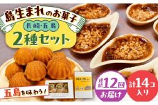 【全12回定期便】世界遺産の旅セット ゴトランタン8個とまぼろし椿6個  五島市/uncalin [PGK020]