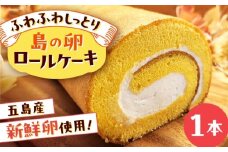 島の卵のロールケーキ 五島市/uncalin [PGK021]