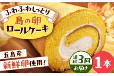 【全3回定期便】島の卵のロールケーキ 五島市/uncalin [PGK022]
