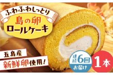 【全6回定期便】島の卵のロールケーキ 五島市/uncalin [PGK023]