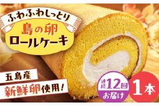 【全12回定期便】島の卵のロールケーキ 五島市/uncalin [PGK024]