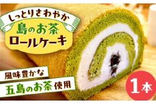 島のお茶ロールケーキ 五島市/uncalin [PGK025]