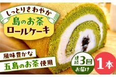 【全3回定期便】島のお茶ロールケーキ 五島市/uncalin [PGK026]