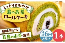 【全6回定期便】島のお茶ロールケーキ 五島市/uncalin [PGK027]