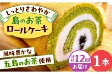 【全12回定期便】島のお茶ロールケーキ 五島市/uncalin [PGK028]
