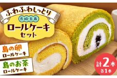 ロールケーキ2種セット（島の卵・島のお茶） 五島市/uncalin [PGK029]