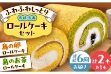 【全6回定期便】ロールケーキ2種セット（島の卵・島のお茶） 五島市/uncalin [PGK031]