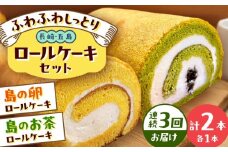 【全3回定期便】ロールケーキ2種セット（島の卵・島のお茶） 五島市/uncalin [PGK030]