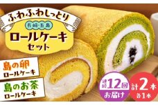 【全12回定期便】ロールケーキ2種セット（島の卵・島のお茶） 五島市/uncalin [PGK032]