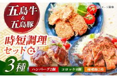 五島肉のむらおか自家製セット（ハンバーグ2個・コロッケ4個・味噌豚2枚） 五島市/五島牛 肉のむらおか [PGP017]