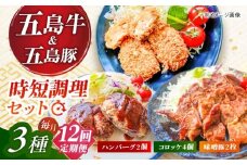 【12回定期便】五島肉のむらおか自家製セット（ハンバーグ2個・コロッケ4個・味噌豚2枚） 五島市/五島牛 肉のむらおか [PGP020]