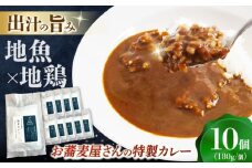 五島列島所製麺所カレー 10個 五島市/株式会社Factory カレー カレーライス レトルトカレー [PFN021]