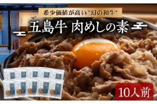 五島牛肉めしの素 10個 五島市/株式会社 Factory 牛丼 牛丼の具 肉飯 牛肉 [PFN024]