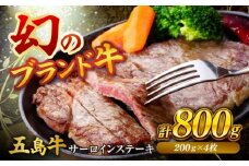 五島牛サーロインステーキ 200ｇ×4枚 五島市/株式会社Factory ステーキ サーロイン 肉 牛肉 [PFN025]
