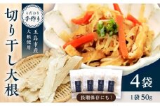 島の切干大根 4個 五島市/株式会社Factory 大根 惣菜 切り干し大根 乾物 [PFN019]