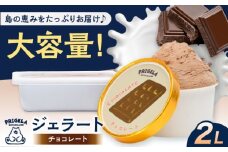 ジェラート チョコレート2L 五島市/PRIGELA お取り寄せ スイーツ アイスクリーム アイス おやつ [PFV009]