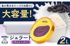 ジェラート ラムレーズン2L 五島市/PRIGELA お取り寄せ スイーツ アイスクリーム アイス おやつ [PFV010]