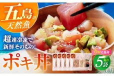 【全6回定期便】おまかせ旬魚のゴトポキ5パック(5食)セット 五島市/金沢鮮魚 [PEP027]