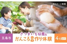 サツマイモ畑のオーナーになってオリジナルかんころ餅つくり体験　五島市/株式会社五島のやぁしゃ便 かんころもち 農業体験 体験 [PBG007]