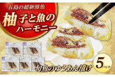 おまかせ旬魚の柚庵漬け5パック 五島市/金沢鮮魚 [PEP033]