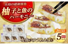 【全3回定期便】おまかせ旬魚の柚庵漬け5パック 五島市/金沢鮮魚 [PEP034]