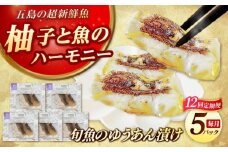 【全12回定期便】おまかせ旬魚の柚庵漬け5パック 五島市/金沢鮮魚 [PEP036]