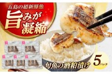 おまかせ旬魚の酒粕漬け5パック 五島市/金沢鮮魚 魚 鮮魚 加工品 酒粕 [PEP037]