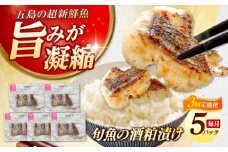 【全3回定期便】おまかせ旬魚の酒粕漬け5パック 五島市/金沢鮮魚 [PEP038]