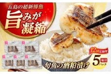 【全12回定期便】おまかせ旬魚の酒粕漬け5パック 五島市/金沢鮮魚 [PEP040]