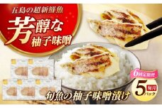 【全6回定期便】おまかせ旬魚のゆずみそ漬け5パック 五島市/金沢鮮魚 [PEP047]