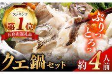 五島産養殖クエ鍋セット 五島市/五島ヤマフ クエ クエ鍋 なべ くえ 鍋 贅沢 高級魚 高級 [PAK022]