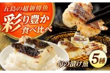 漬け魚 5種セット（柚庵漬け・酒粕漬け・塩麹漬け・柚子味噌漬け・柚子胡椒漬け） ※魚種は旬の魚をおまかせで [PEP029]