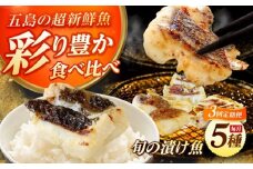 【全3回定期便】魚種おまかせ5種セット（柚庵漬け・酒粕漬け・塩麹漬け・柚子味噌漬け・柚子胡椒漬け）五島市/金沢鮮魚 [PEP030]
