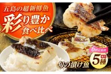 【全6回定期便】魚種おまかせ5種セット（柚庵漬け・酒粕漬け・塩麹漬け・柚子味噌漬け・柚子胡椒漬け）五島市/金沢鮮魚 [PEP031]
