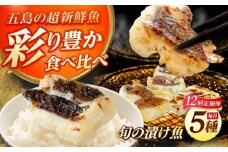 【全12回定期便】魚種おまかせ5種セット（柚庵漬け・酒粕漬け・塩麹漬け・柚子味噌漬け・柚子胡椒漬け）五島市/金沢鮮魚 [PEP032]
