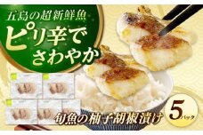 おまかせ旬魚のゆず胡椒漬け5パック 五島市/金沢鮮魚 [PEP049]