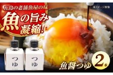 魚醤つゆ200ml×2本 五島市/金沢鮮魚 醤油 調味料 出汁 だし セット [PEP053]