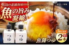 【全3回定期便】魚醤つゆ200ml×2本 五島市/金沢鮮魚 醤油 調味料 出汁 だし セット [PEP054]