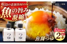 【全12回定期便】魚醤つゆ200ml×2本 五島市/金沢鮮魚 醤油 調味料 出汁 だし セット [PEP056]