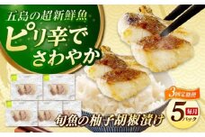 【全3回定期便】おまかせ旬魚のゆず胡椒漬け5パック 五島市/金沢鮮魚 [PEP057]