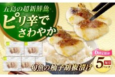 【全6回定期便】おまかせ旬魚のゆず胡椒漬け5パック 五島市/金沢鮮魚 [PEP058]