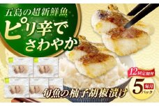 【全12回定期便】おまかせ旬魚のゆず胡椒漬け5パック 五島市/金沢鮮魚 [PEP059]