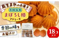 まぼろし椿（マドレーヌ）18個 五島市/uncalin お菓子 マドレーヌ おやつ 洋菓子 焼き菓子 [PGK033]