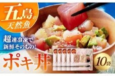 おまかせ旬魚のゴトポキ10パック(10食)セット 五島市/金沢鮮魚 [PEP060]