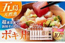 【全6回定期便】おまかせ旬魚のゴトポキ10パック(10食)セット 五島市/金沢鮮魚 [PEP062]