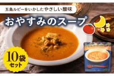 おやすみのスープ10袋 /ごと株式会社 [PBY014] トマト レトルト 野菜スープ トマトスープ スープ 五島市