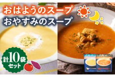おはようのスープ・おやすみのスープセット 各5袋 /ごと [PBY015] さつまいも トマト レトルト 野菜スープ 五島市